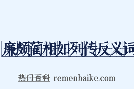廉颇蔺相如列传反义词是什么意思的图片